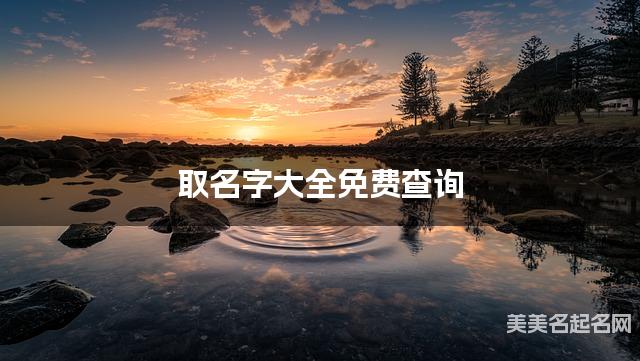 取名字大全免费查询 最有灵气的喻姓女孩名字 取名字大全免费查询 最有灵气的喻姓女孩名字