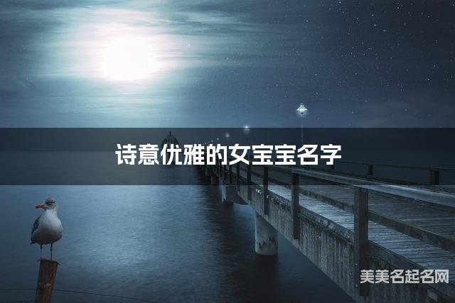 诗意优雅的女宝宝名字（有新意440个）