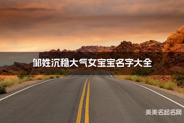 邹姓沉稳大气女宝宝名字大全