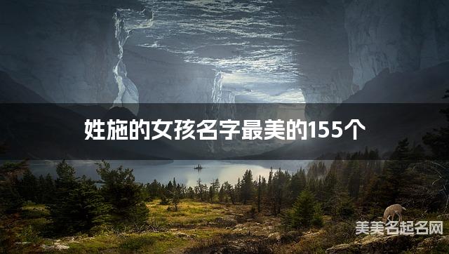 取名神器起名助手 姓施的女孩名字最美的155个