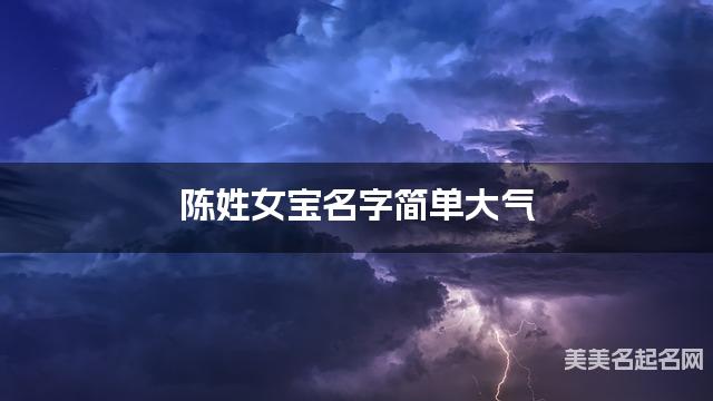 取名字在线大师取名 陈姓女宝名字简单大气