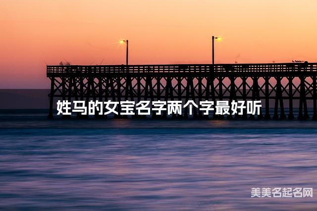 姓马的女宝名字两个字最好听