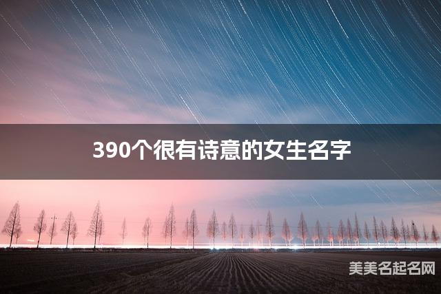 390个很有诗意的女生名字