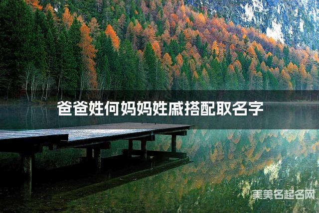 有含义的男生名字，爸爸姓何妈妈姓戚搭配取名