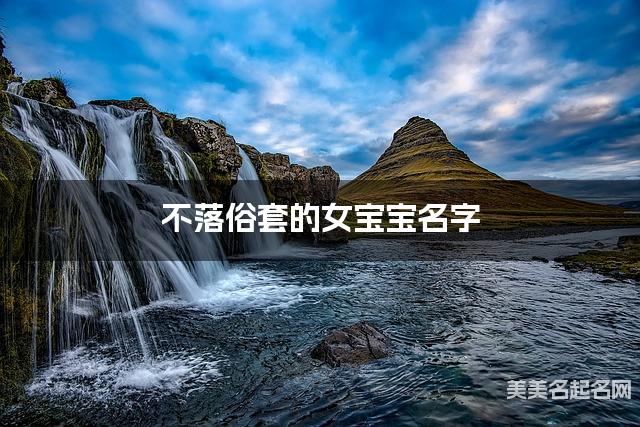 不落俗套的女宝宝名字(287个最新)