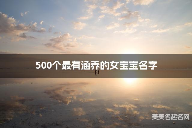 500个最有涵养的女宝宝名字 宝宝免费取名大全