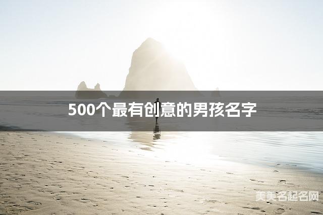 500個最有创意的男孩名字 寶寶免費取名大全