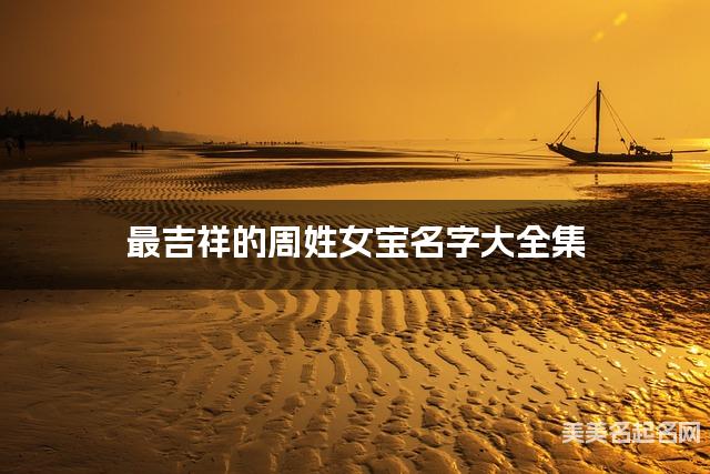 最吉祥的周姓女宝名字大全集