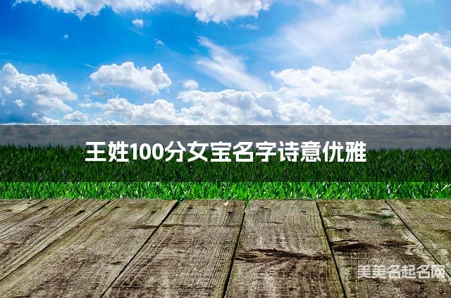王姓100分女宝名字诗意优雅