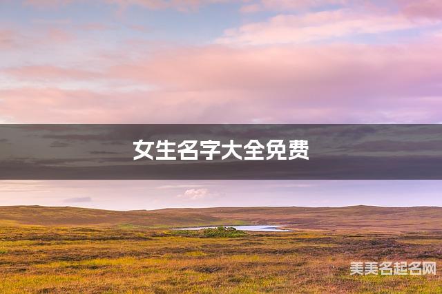 女生名字大全免费 最有气质的名字