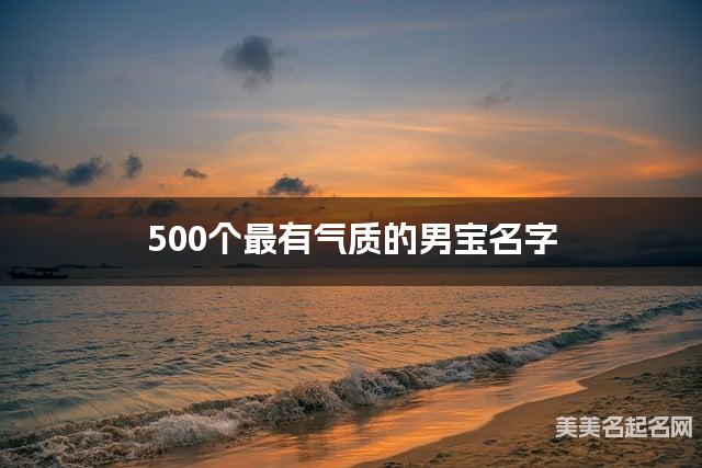 500个最有气质的男宝名字 宝宝免费取名大全