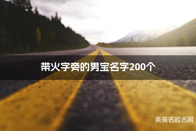 取名字在线生成 带火字旁的男宝名字200个