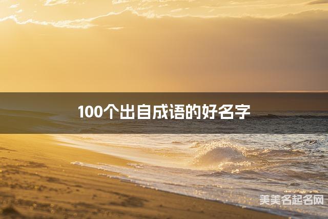国学大师取名 100个出自成语的好名字