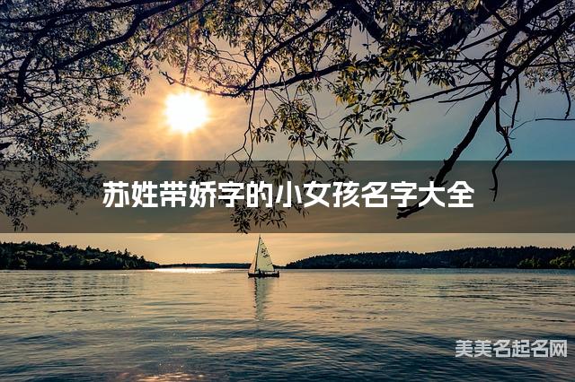 苏姓带娇字的小女孩名字大全