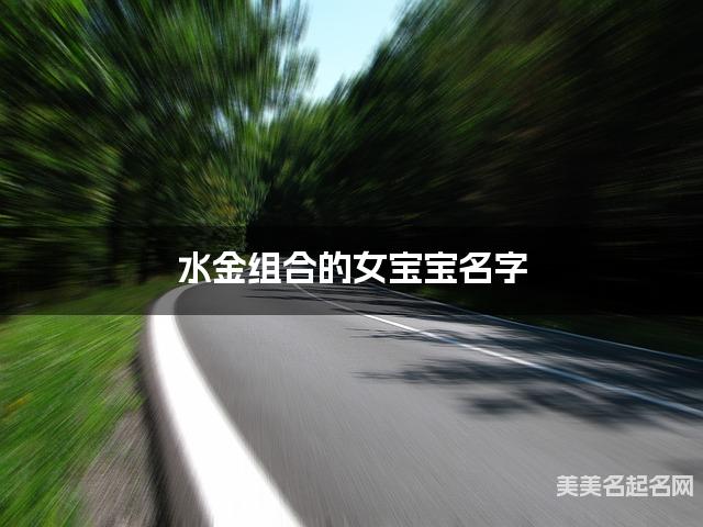 水金组合的女宝宝名字 女宝宝干净好听的名字