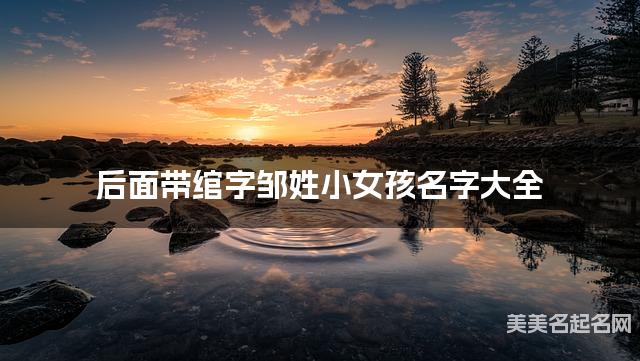 后面带绾字邹姓小女孩名字大全
