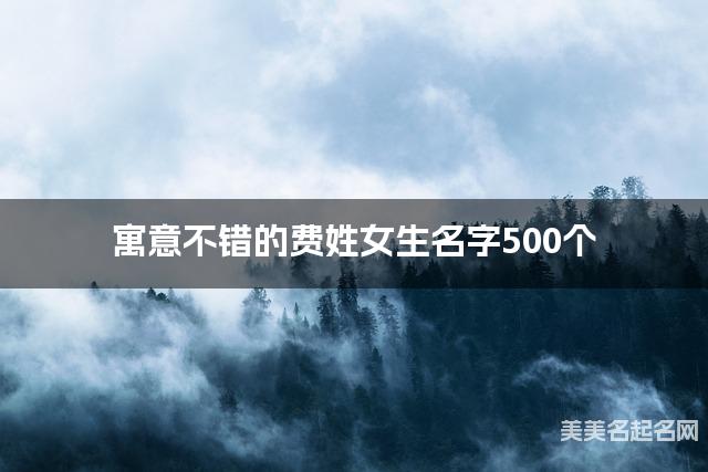 寓意不错的费姓女生名字500个