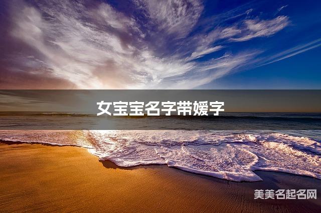 女宝宝名字带嫒字 独特新颖的女孩名字