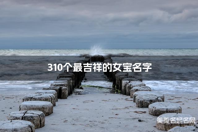 310个最吉祥的女宝名字