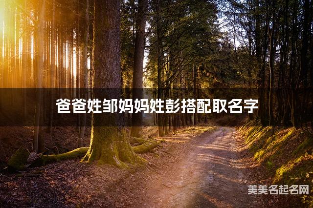 爸爸姓邹妈妈姓彭搭配取名字