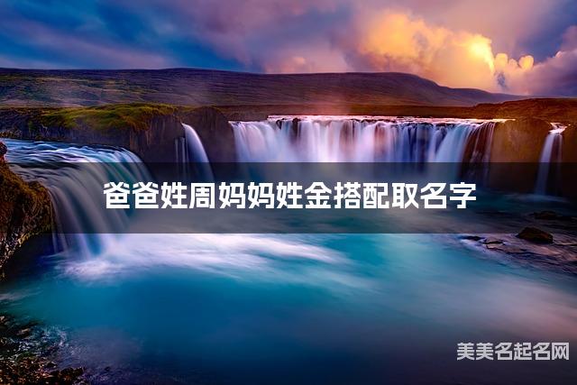 爸爸姓周妈妈姓金搭配取名字