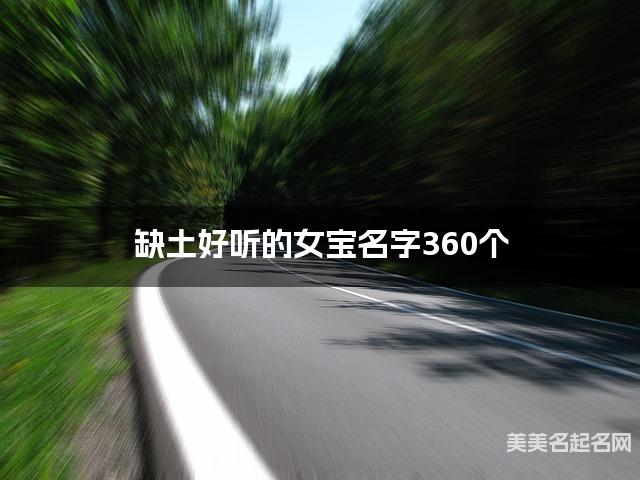 缺土好听的女宝名字360个
