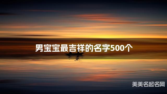国学大师取名 男宝宝最吉祥的名字500个