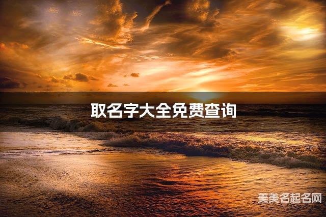 取名字大全免费查询 最有创意的唐姓男生名字