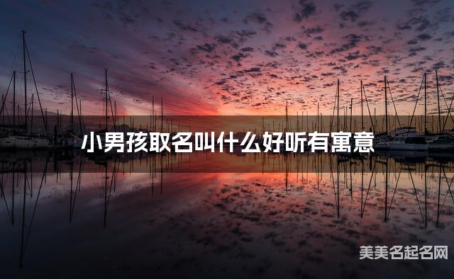 取名字大全免费查询 小男孩取名叫什么好听有寓意