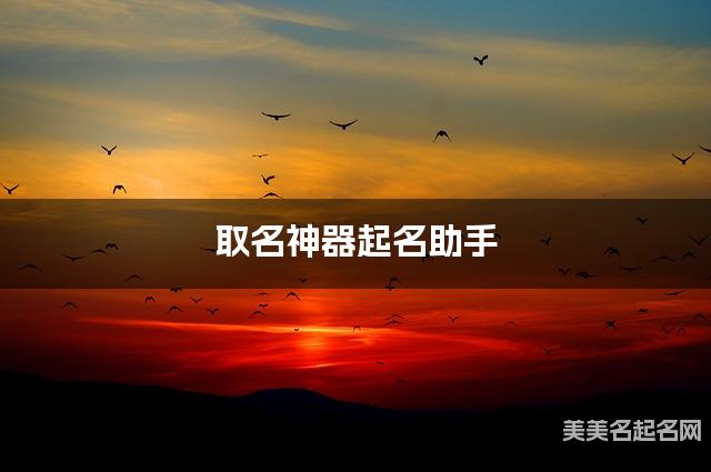 取名神器起名助手 韩姓独特新颖的小男孩名字