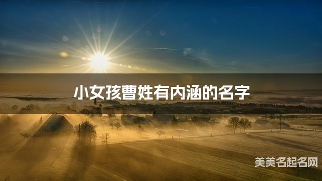 小女孩曹姓有内涵的名字