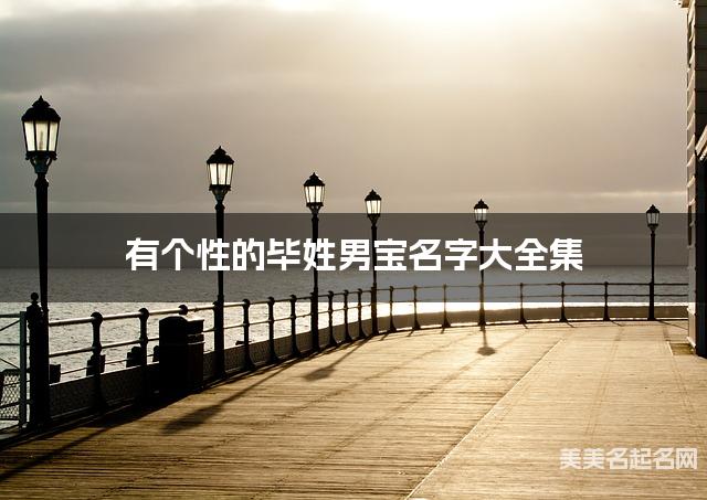 有个性的毕姓男宝名字大全集