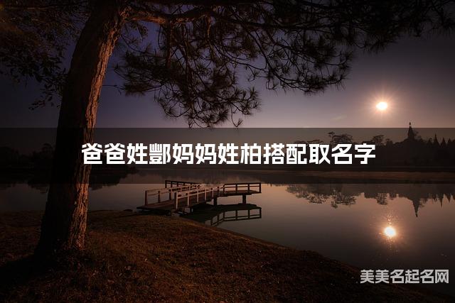 酆姓和柏姓搭配取男宝名字推荐