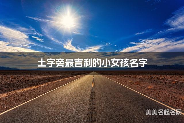土字旁最吉利的小女孩名字 俞姓土字旁取名最有福气