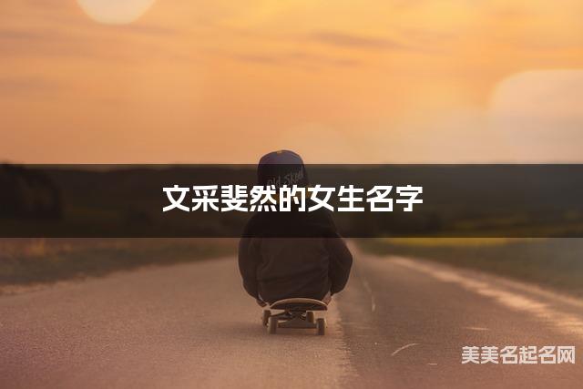 文采斐然的女生名字(有寓意103个)