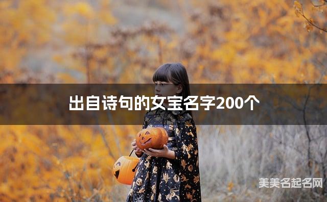 出自诗句的女宝名字200个
