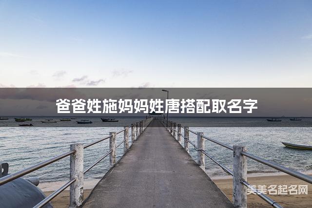 施姓和唐姓搭配取男宝名字推荐