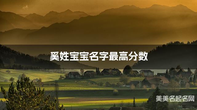 国学大师取名 奚姓宝宝名字最高分数