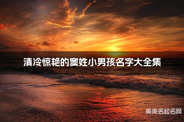 清冷惊艳的窦姓小男孩名字大全集