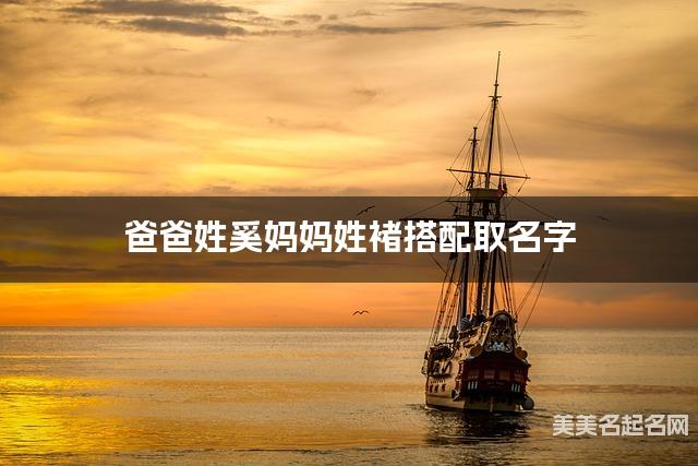 将奚姓和褚姓结合取名字，好听有创意的男生名字推荐