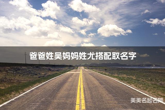 吴姓和尤姓搭配取男孩名字推荐