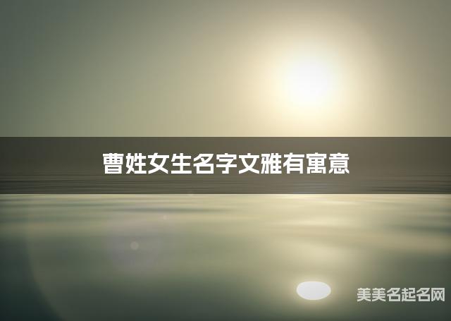 起名取名神器 曹姓女生名字文雅有寓意