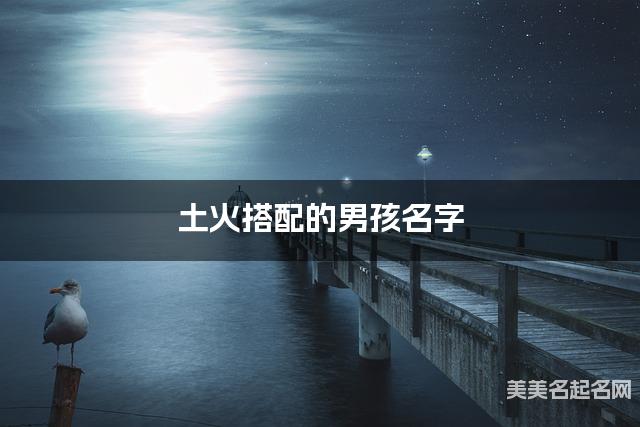 土火搭配的男孩名字 男孩高雅有诗意的名字