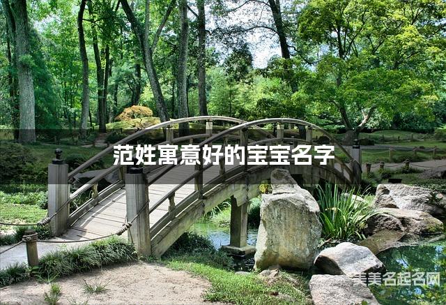 范姓寓意好的宝宝名字（精选200个）