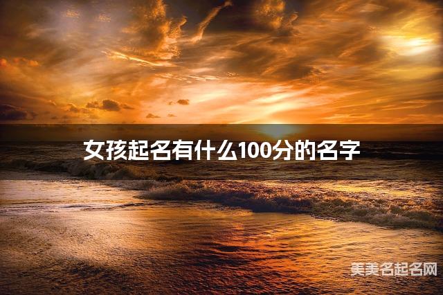 女孩起名有什么100分的名字