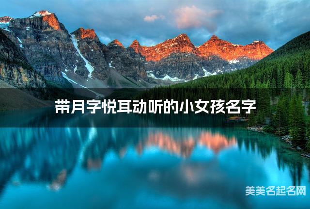 带月字悦耳动听的小女孩名字 大气有气质