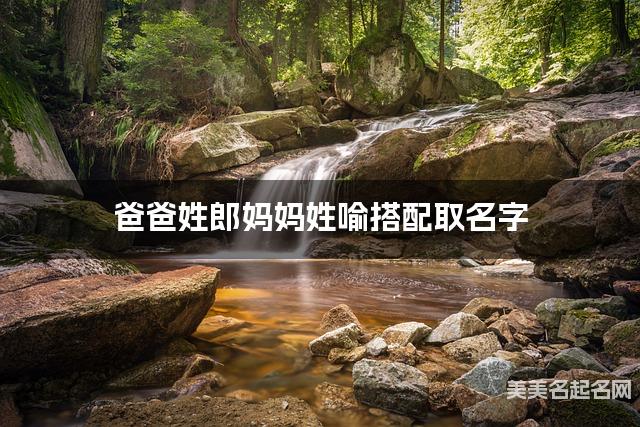 父母郎姓和喻姓女孩取名搭配推荐（清冷惊艳）