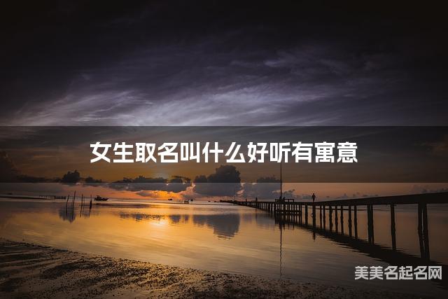 在线取名起名 女生取名叫什么好听有寓意