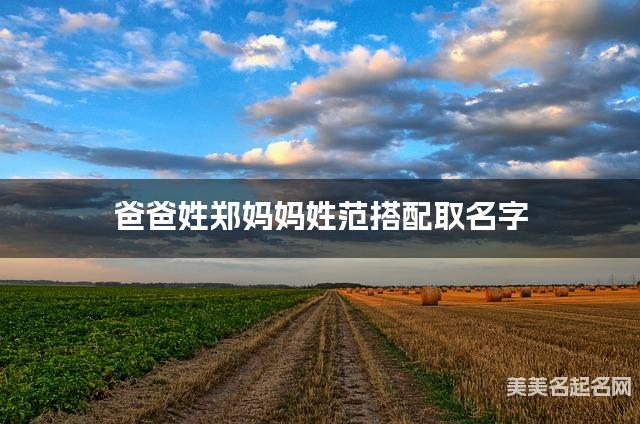 爸爸姓郑妈妈姓范搭配取名字
