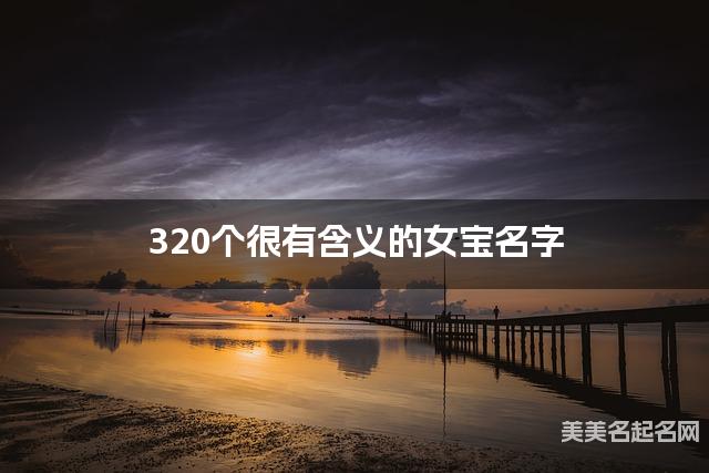 320个很有含义的女宝名字